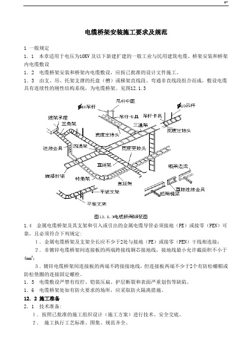 电缆桥架施工要求及其标准规范