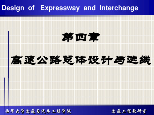 6第四章高速公路总体设计与选线