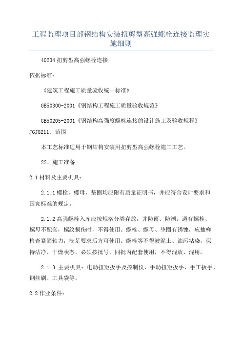 工程监理项目部钢结构安装扭剪型高强螺栓连接监理实施细则