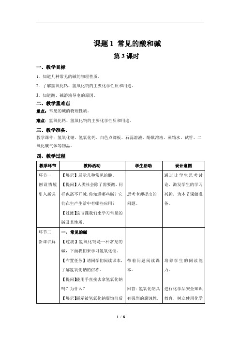 常见的酸和碱+第3课时+精品教案