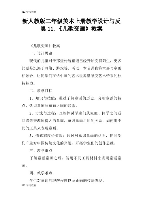 【K12学习】新人教版二年级美术上册教学设计与反思11.《儿歌变画》教案