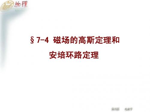 14-2磁场高斯定理和安培环路定理