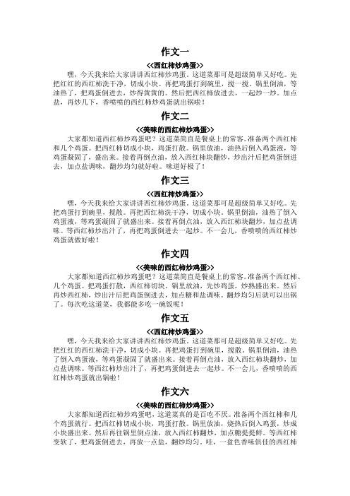 西红柿炒鸡蛋的作文100字1段话