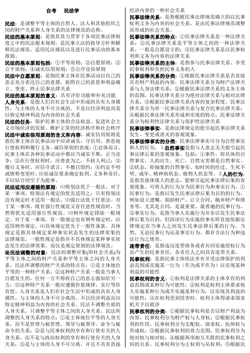 最新最新版民法学 自考复习资料 知识点复习考点归纳总结 已整理