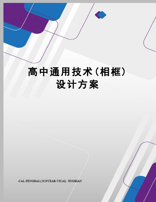 高中通用技术(相框)设计方案