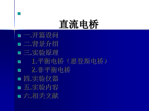 直流电桥.ppt