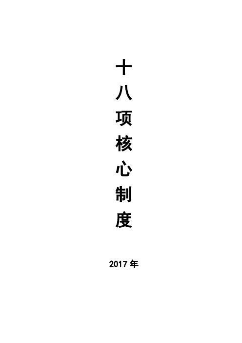 医疗安全与医疗质量18项核心制度