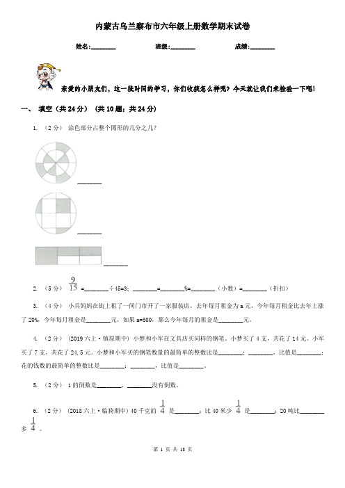 内蒙古乌兰察布市六年级上册数学期末试卷