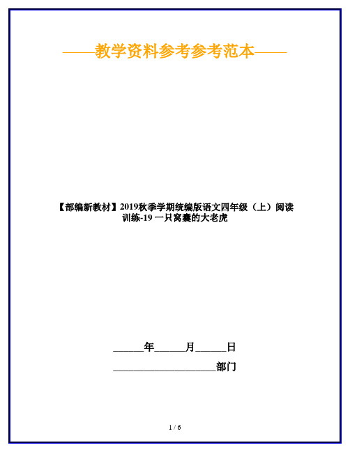 【部编新教材】2019秋季学期统编版语文四年级(上)阅读训练-19 一只窝囊的大老虎