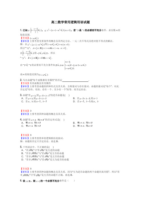 高二数学常用逻辑用语试题
