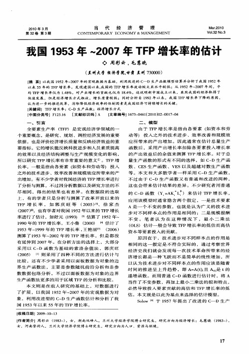 我国1953年～2007年TFP增长率的估计