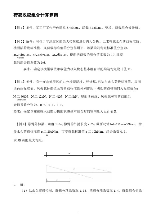 第七章荷载组合例题