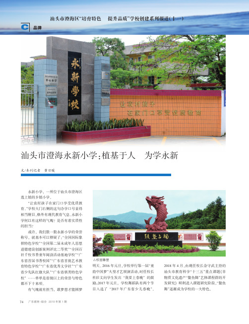 汕头市澄海永新小学：植基于人为学永新