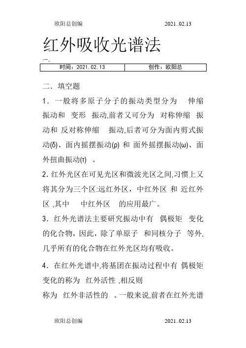 仪器分析红外吸收光谱法习题及答案之欧阳总创编