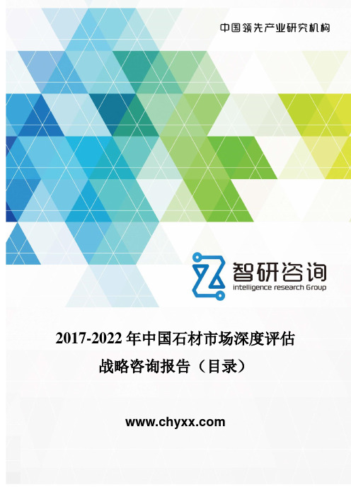 2017-2022年中国石材市场深度评估报告 (目录)