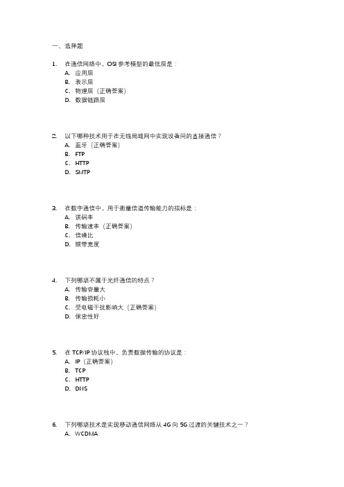 全国通信专业技术人员职业水平初级考试题库