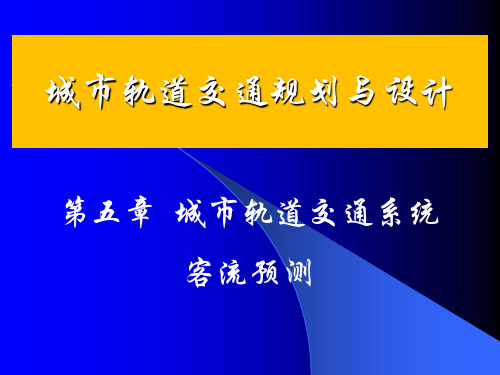 第五章轨道交通系统客流预测3ppt课件