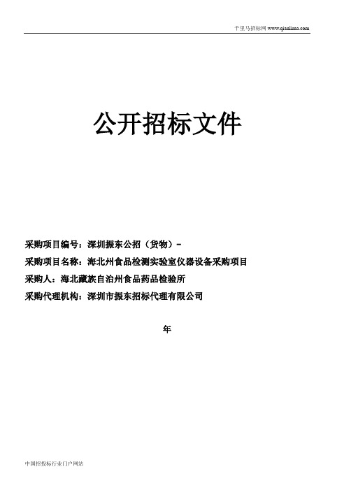 食品药品检验所食品检测实验室仪器设备采购项目招投标书范本