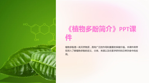 《植物多酚简介》课件