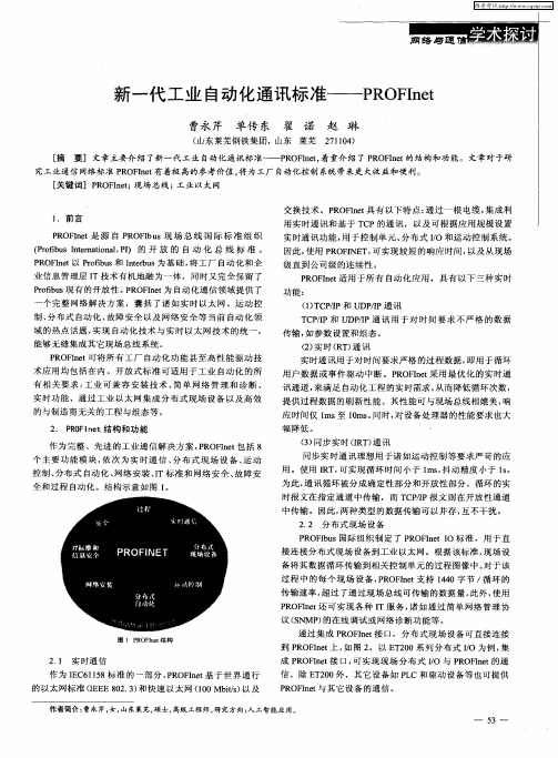 新一代工业自动化通讯标准——PROFInet