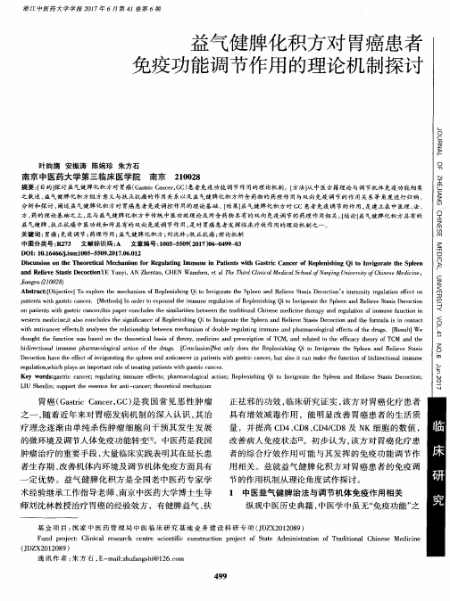 益气健脾化积方对胃癌患者免疫功能调节作用的理论机制探讨