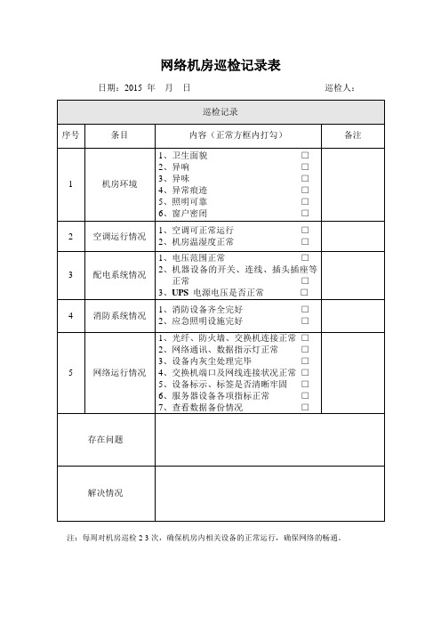 公司网络机房点检表