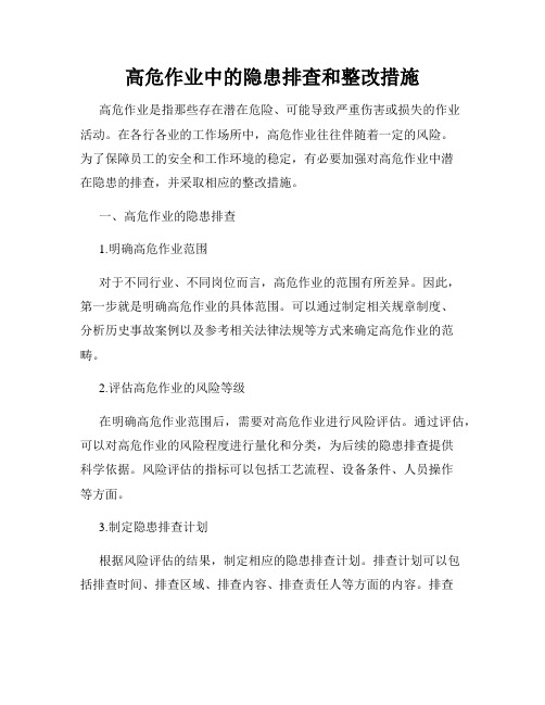 高危作业中的隐患排查和整改措施