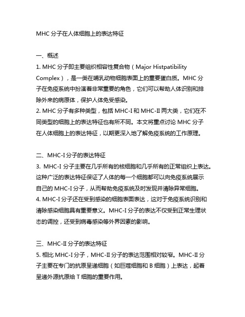 mhc分子在人体细胞上的表达特征