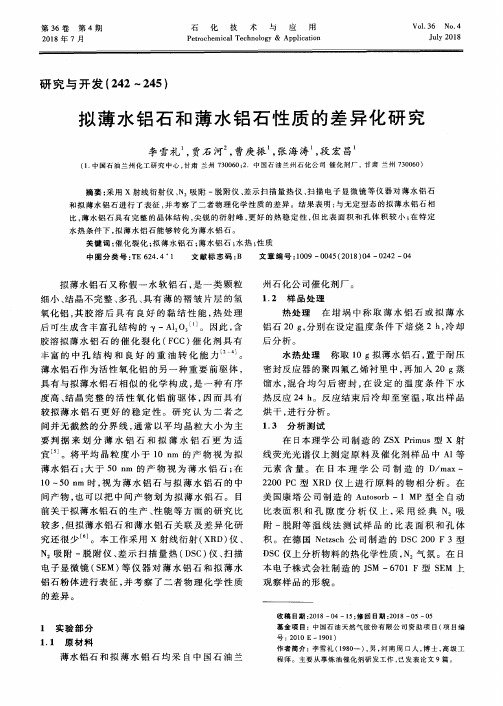 拟薄水铝石和薄水铝石性质的差异化研究