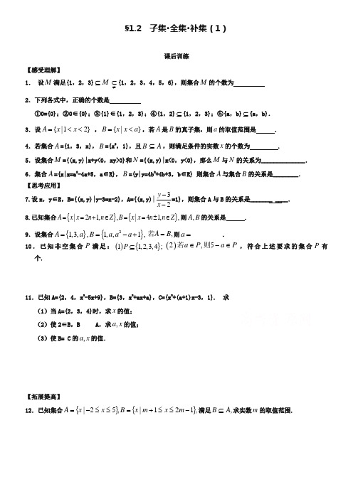 (苏教版)高一数学必修一配套练习：1.2子集、全集、补集(1)