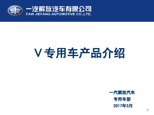 解放专用车产品介绍PPT课件