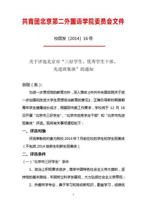 校团发〔2014〕16号关于评选北京市“三好学生、优秀学生干部、先进班集体”的通知