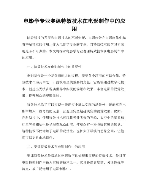 电影学专业赛课特效技术在电影制作中的应用