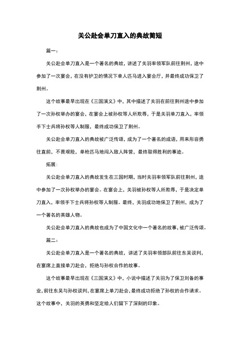 关公赴会单刀直入的典故简短