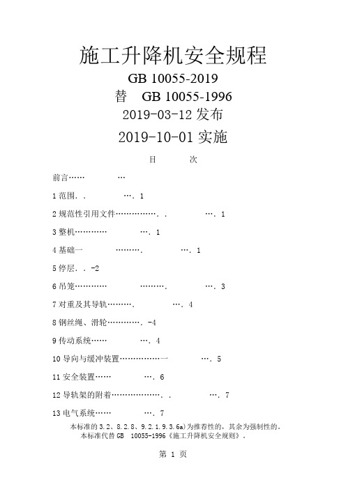 施工升降机安全规程word资料21页