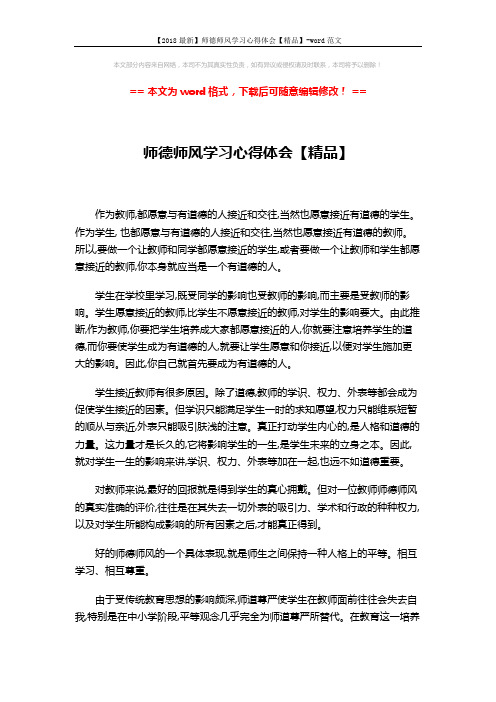 【2018最新】师德师风学习心得体会【精品】-word范文 (3页)