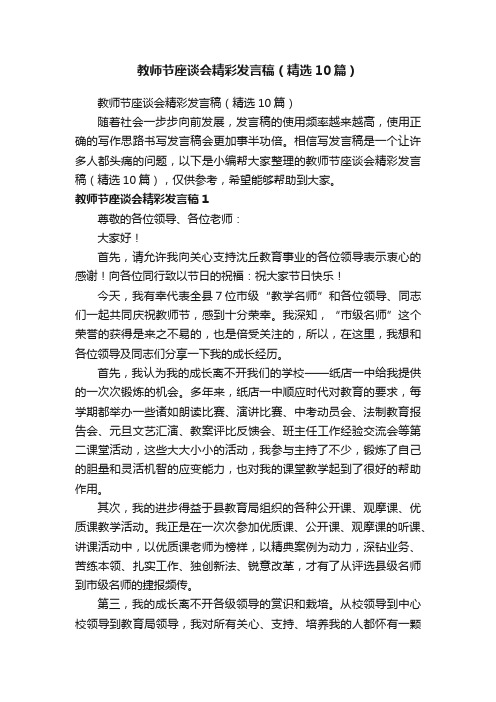 教师节座谈会精彩发言稿（精选10篇）