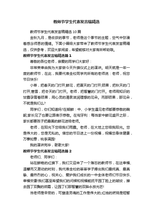 教师节学生代表发言稿精选10篇