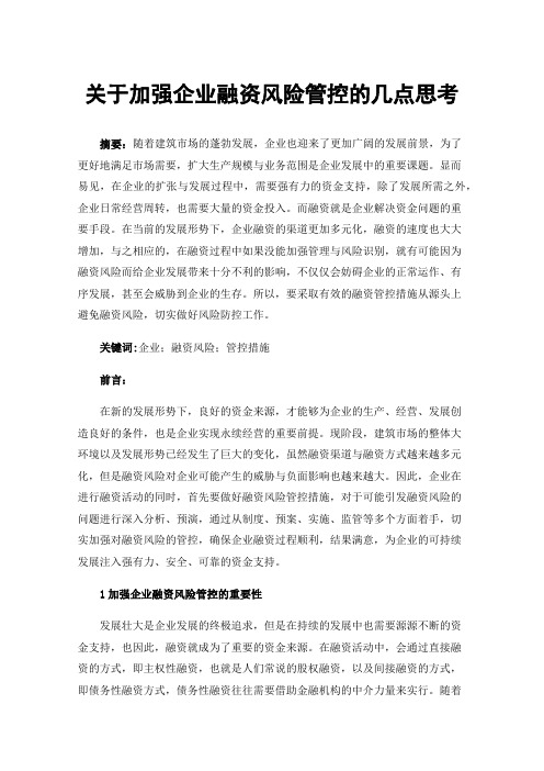 关于加强企业融资风险管控的几点思考