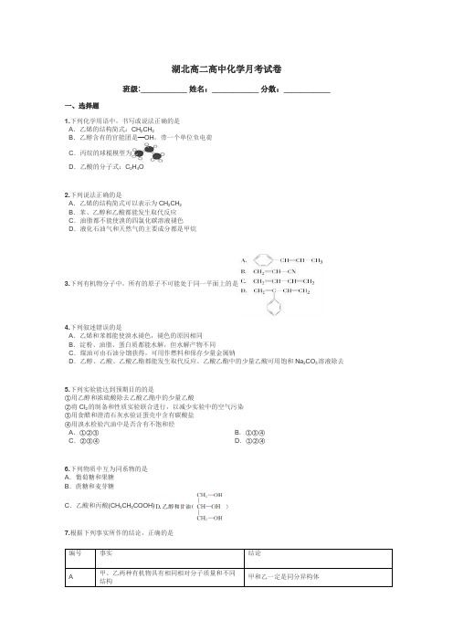 湖北高二高中化学月考试卷带答案解析
