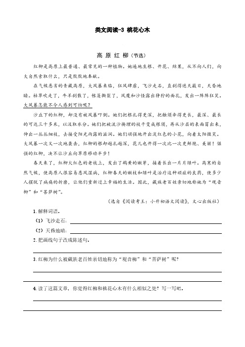 六年级语文下册第一单元类文阅读训练题(含答案)——3 桃花心木