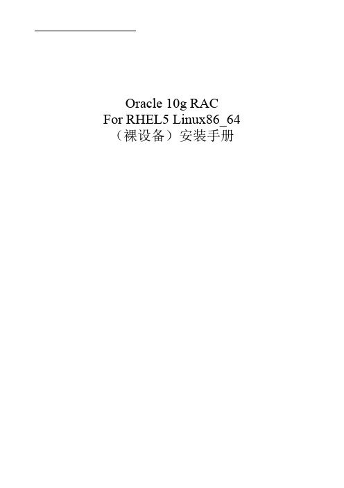 最终版oracle_10g_rac_for_linux86_64安装.doc