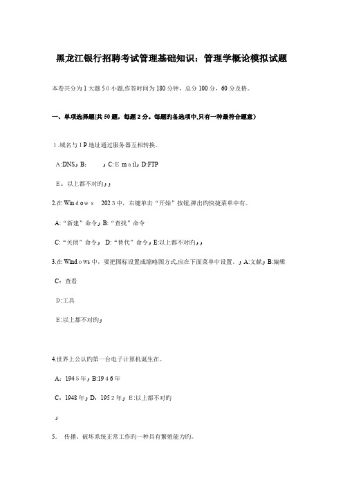 2023年黑龙江银行招聘考试管理基础知识管理学概论模拟试题