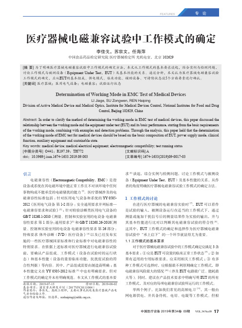医疗器械电磁兼容试验中工作模式的确定