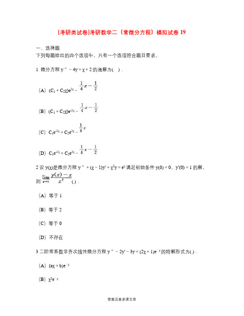 [考研类试卷]考研数学二(常微分方程)模拟试卷19.doc