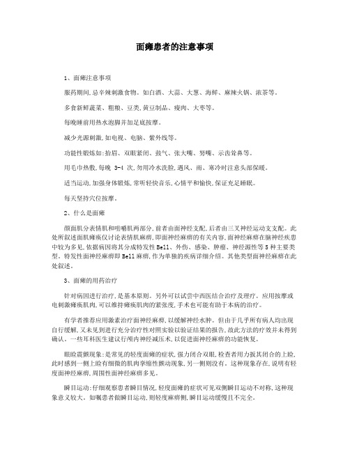 面瘫患者的注意事项