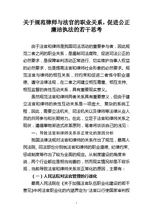 关于规范律师与法官的职业关系,促进公正廉洁执法的若干思考