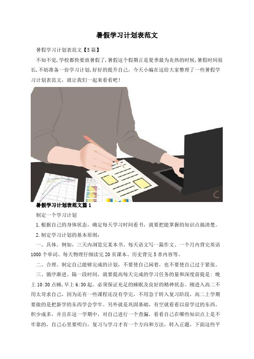 暑假学习计划表范文