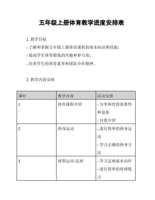 五年级上册体育教学进度安排表