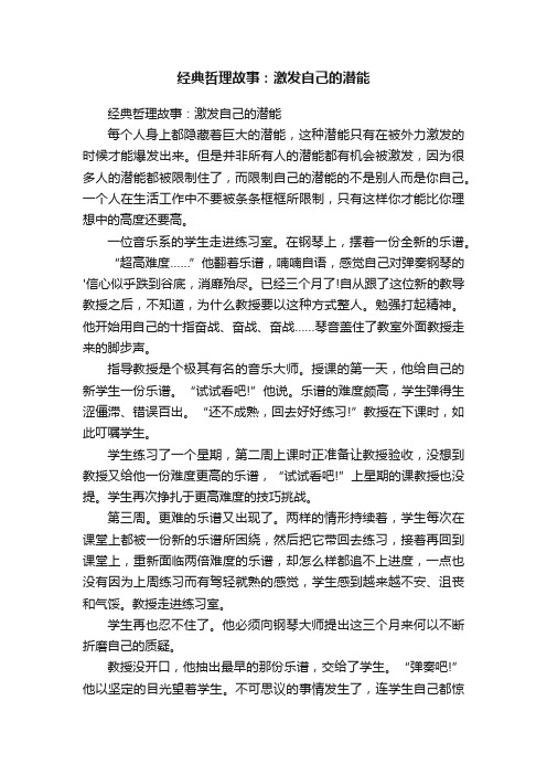 经典哲理故事：激发自己的潜能